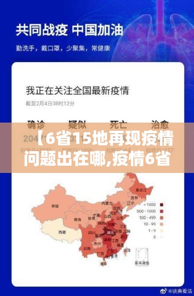 【6省15地再现疫情问题出在哪,疫情6省12市】 【6省15地再现疫情问题出在哪,疫情6省12市】