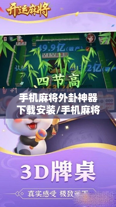 手机麻将外卦神器下载安装/手机麻将外卦神器是真的吗 手机麻将外卦神器下载安装/手机麻将外卦神器是真的吗