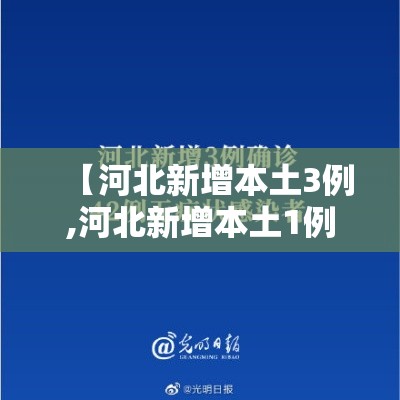 【河北新增本土3例,河北新增本土1例】 【河北新增本土3例,河北新增本土1例】