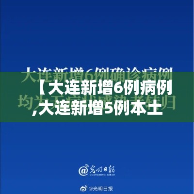 【大连新增6例病例,大连新增5例本土病例行程轨迹】 【大连新增6例病例,大连新增5例本土病例行程轨迹】