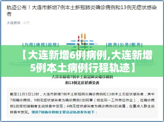 【大连新增6例病例,大连新增5例本土病例行程轨迹】 【大连新增6例病例,大连新增5例本土病例行程轨迹】