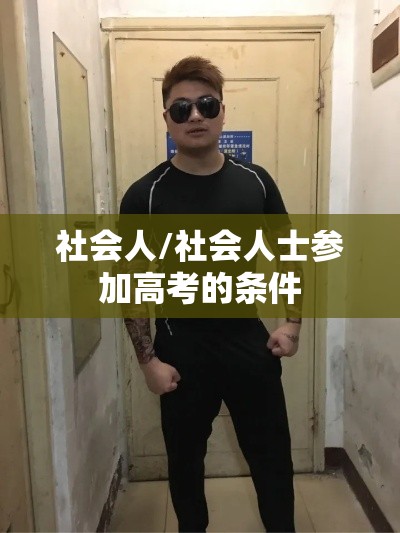 社会人/社会人士参加高考的条件 社会人/社会人士参加高考的条件