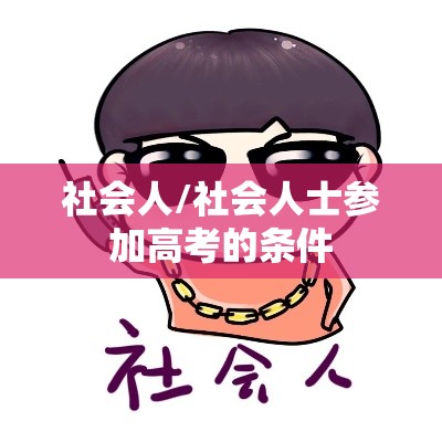 社会人/社会人士参加高考的条件 社会人/社会人士参加高考的条件