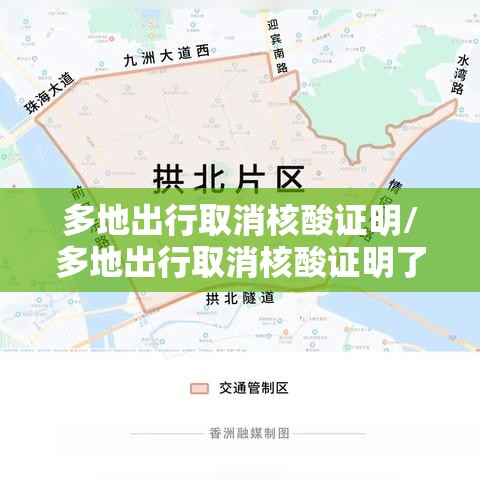多地出行取消核酸证明/多地出行取消核酸证明了吗 多地出行取消核酸证明/多地出行取消核酸证明了吗