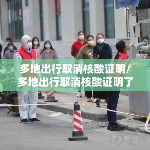 多地出行取消核酸证明/多地出行取消核酸证明了吗 多地出行取消核酸证明/多地出行取消核酸证明了吗