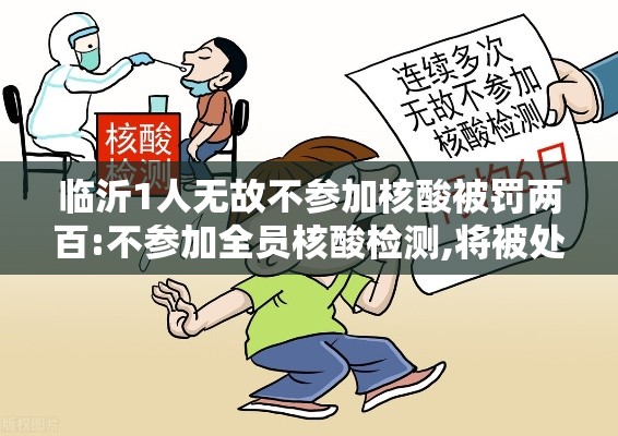 临沂1人无故不参加核酸被罚两百:不参加全员核酸检测,将被处罚或追责!