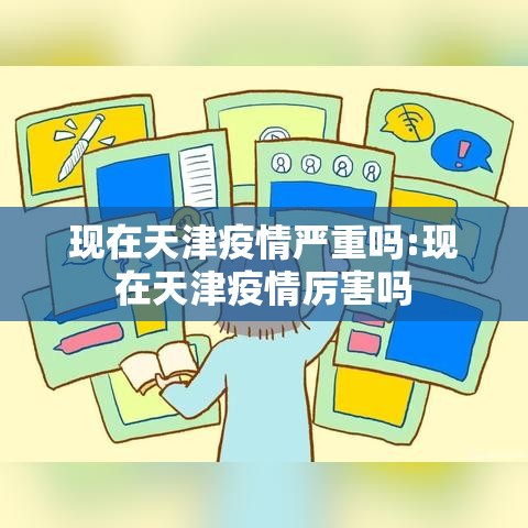 现在天津疫情严重吗:现在天津疫情厉害吗 现在天津疫情严重吗:现在天津疫情厉害吗