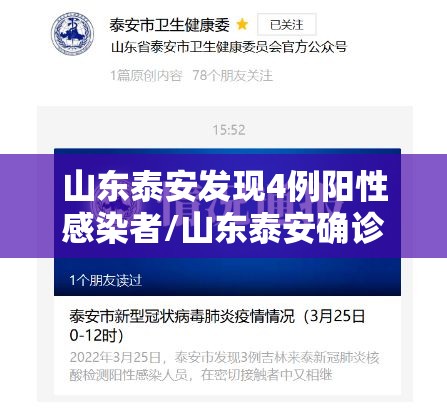 山东泰安发现4例阳性感染者/山东泰安确诊 山东泰安发现4例阳性感染者/山东泰安确诊
