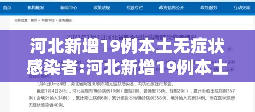 河北新增19例本土无症状感染者:河北新增19例本土无症状感染者 河北新增19例本土无症状感染者:河北新增19例本土无症状感染者