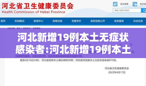 河北新增19例本土无症状感染者:河北新增19例本土无症状感染者 河北新增19例本土无症状感染者:河北新增19例本土无症状感染者