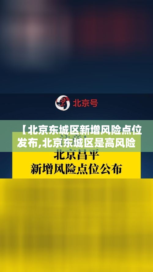 【北京东城区新增风险点位发布,北京东城区是高风险地区还是低风险地区】