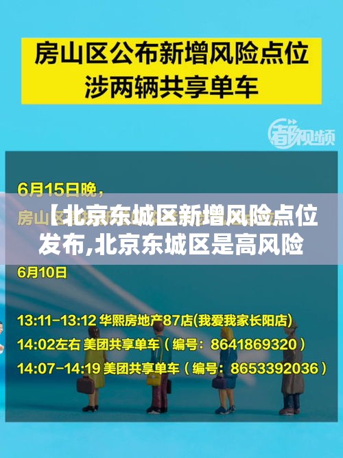 【北京东城区新增风险点位发布,北京东城区是高风险地区还是低风险地区】 【北京东城区新增风险点位发布,北京东城区是高风险地区还是低风险地区】