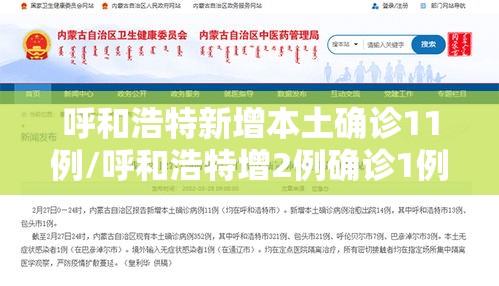 呼和浩特新增本土确诊11例/呼和浩特增2例确诊1例疑似 呼和浩特新增本土确诊11例/呼和浩特增2例确诊1例疑似