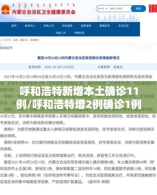 呼和浩特新增本土确诊11例/呼和浩特增2例确诊1例疑似 呼和浩特新增本土确诊11例/呼和浩特增2例确诊1例疑似