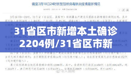 31省区市新增本土确诊2204例/31省区市新增确诊111例 本土83例 31省区市新增本土确诊2204例/31省区市新增确诊111例 本土83例