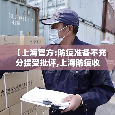 【上海官方:防疫准备不充分接受批评,上海防疫收紧】 【上海官方:防疫准备不充分接受批评,上海防疫收紧】