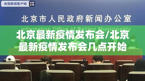 北京最新疫情发布会/北京最新疫情发布会几点开始 北京最新疫情发布会/北京最新疫情发布会几点开始