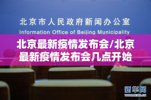 北京最新疫情发布会/北京最新疫情发布会几点开始 北京最新疫情发布会/北京最新疫情发布会几点开始
