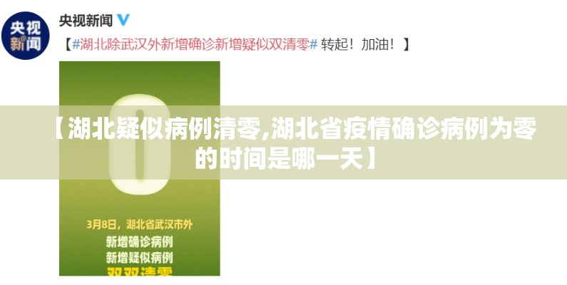 【湖北疑似病例清零,湖北省疫情确诊病例为零的时间是哪一天】 【湖北疑似病例清零,湖北省疫情确诊病例为零的时间是哪一天】