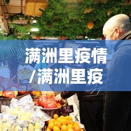 满洲里疫情/满洲里疫情考研
