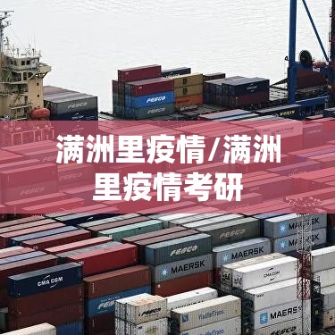 满洲里疫情/满洲里疫情考研