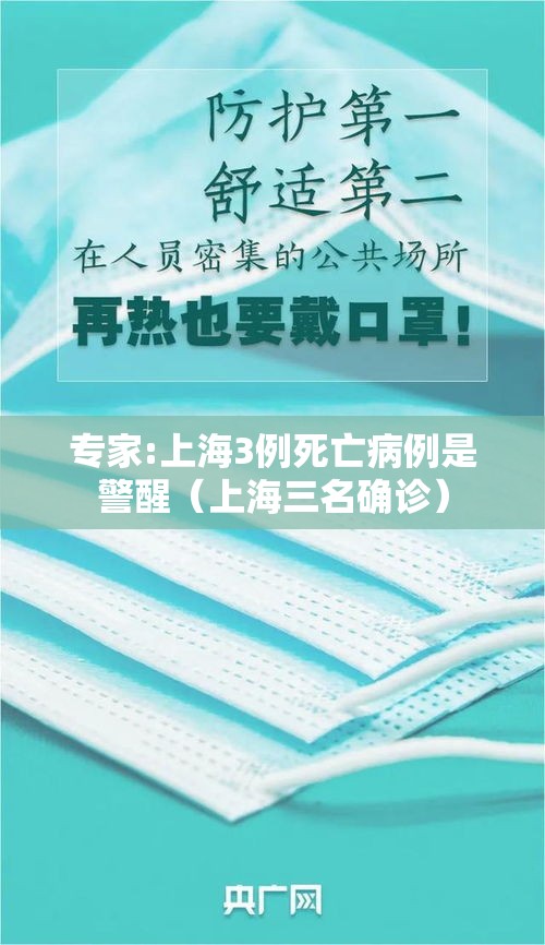 专家:上海3例死亡病例是警醒(上海三名确诊) 专家:上海3例死亡病例是警醒(上海三名确诊)