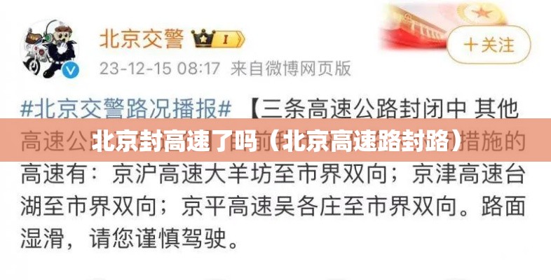 北京封高速了吗（北京高速路封路）