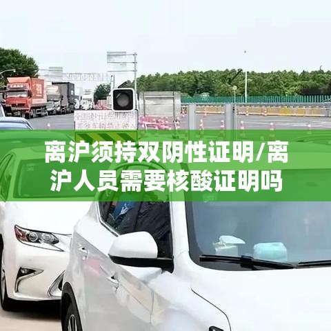 离沪须持双阴性证明/离沪人员需要核酸证明吗 离沪须持双阴性证明/离沪人员需要核酸证明吗