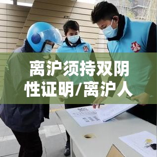 离沪须持双阴性证明/离沪人员需要核酸证明吗 离沪须持双阴性证明/离沪人员需要核酸证明吗