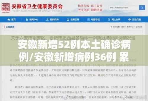安徽新增52例本土确诊病例/安徽新增病例36例 累计确诊106例 安徽新增52例本土确诊病例/安徽新增病例36例 累计确诊106例