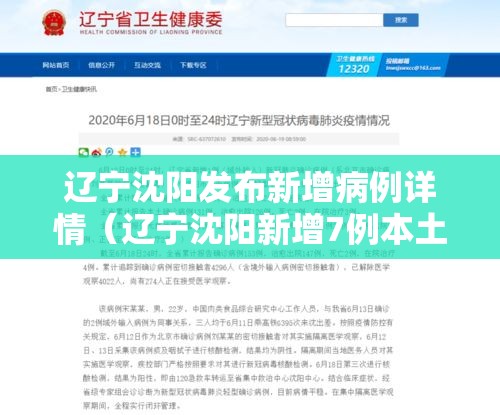 辽宁沈阳发布新增病例详情(辽宁沈阳新增7例本土确诊病例) 辽宁沈阳发布新增病例详情(辽宁沈阳新增7例本土确诊病例)
