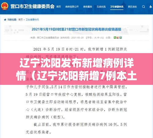 辽宁沈阳发布新增病例详情(辽宁沈阳新增7例本土确诊病例) 辽宁沈阳发布新增病例详情(辽宁沈阳新增7例本土确诊病例)