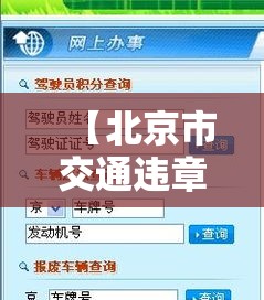 【北京市交通违章查询,北京交通违章查询官方网】 【北京市交通违章查询,北京交通违章查询官方网】