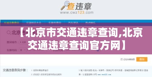 【北京市交通违章查询,北京交通违章查询官方网】 【北京市交通违章查询,北京交通违章查询官方网】