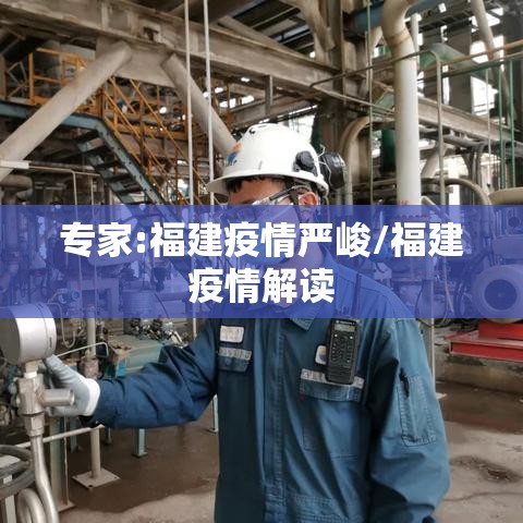 专家:福建疫情严峻/福建疫情解读 专家:福建疫情严峻/福建疫情解读