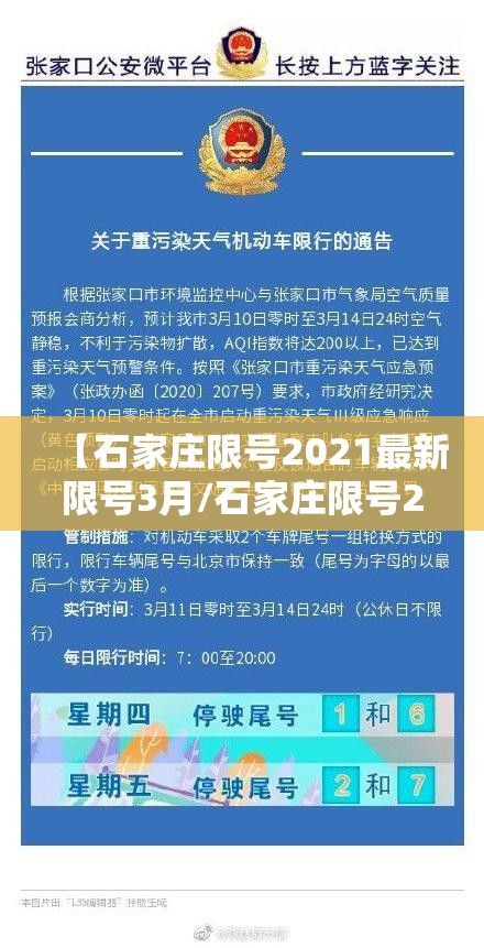 【石家庄限号2021最新限号3月/石家庄限号2021最新限号3月1日】 【石家庄限号2021最新限号3月/石家庄限号2021最新限号3月1日】