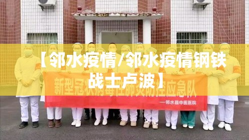 【邻水疫情/邻水疫情钢铁战士卢波】 【邻水疫情/邻水疫情钢铁战士卢波】