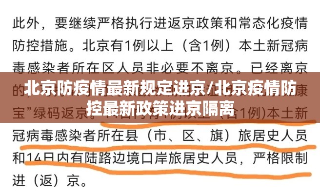 北京防疫情最新规定进京/北京疫情防控最新政策进京隔离 北京防疫情最新规定进京/北京疫情防控最新政策进京隔离