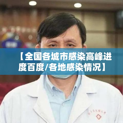 【全国各城市感染高峰进度百度/各地感染情况】