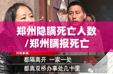 郑州隐瞒死亡人数/郑州瞒报死亡 郑州隐瞒死亡人数/郑州瞒报死亡