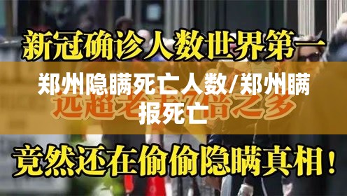郑州隐瞒死亡人数/郑州瞒报死亡 郑州隐瞒死亡人数/郑州瞒报死亡