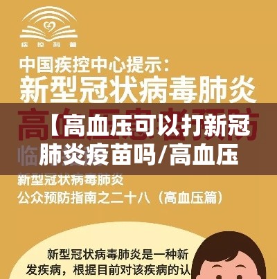 【高血压可以打新冠肺炎疫苗吗/高血压病人可以打新冠肺炎疫苗吗】 【高血压可以打新冠肺炎疫苗吗/高血压病人可以打新冠肺炎疫苗吗】