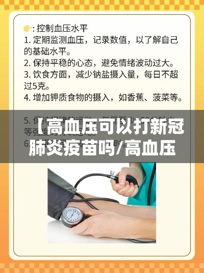 【高血压可以打新冠肺炎疫苗吗/高血压病人可以打新冠肺炎疫苗吗】 【高血压可以打新冠肺炎疫苗吗/高血压病人可以打新冠肺炎疫苗吗】