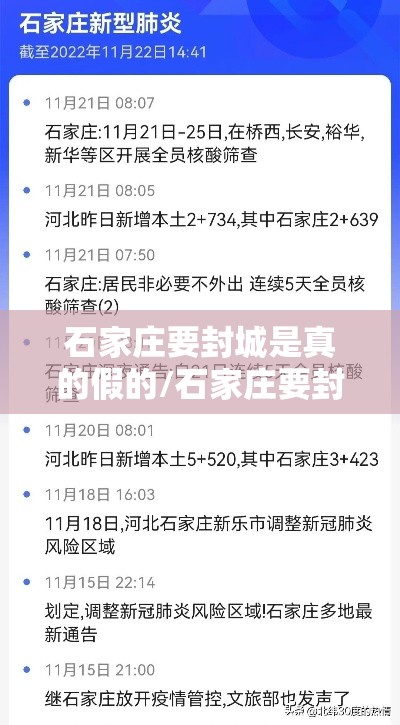 石家庄要封城是真的假的/石家庄要封城是真的吗 石家庄要封城是真的假的/石家庄要封城是真的吗