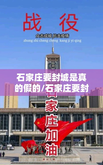 石家庄要封城是真的假的/石家庄要封城是真的吗 石家庄要封城是真的假的/石家庄要封城是真的吗