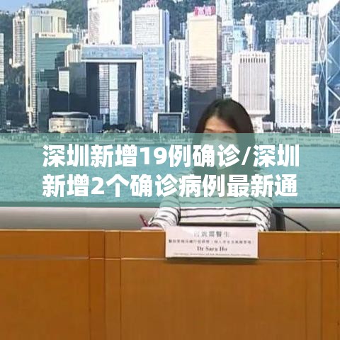 深圳新增19例确诊/深圳新增2个确诊病例最新通报 深圳新增19例确诊/深圳新增2个确诊病例最新通报
