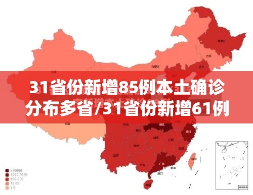 31省份新增85例本土确诊分布多省/31省份新增61例本土确诊 31省份新增85例本土确诊分布多省/31省份新增61例本土确诊