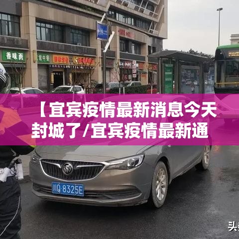 【宜宾疫情最新消息今天封城了/宜宾疫情最新通报】 【宜宾疫情最新消息今天封城了/宜宾疫情最新通报】