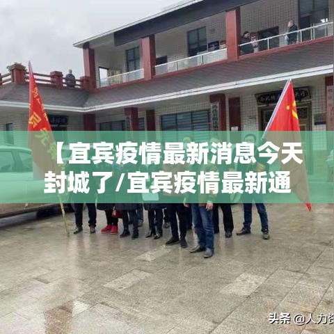 【宜宾疫情最新消息今天封城了/宜宾疫情最新通报】 【宜宾疫情最新消息今天封城了/宜宾疫情最新通报】