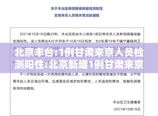 北京丰台:1例甘肃来京人员检测阳性:北京新增1例甘肃来京确诊活动轨迹 北京丰台:1例甘肃来京人员检测阳性:北京新增1例甘肃来京确诊活动轨迹